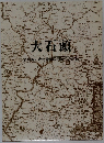 大石頭