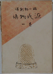 源氏物語1