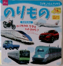 のりもの