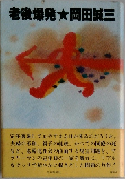 老後爆発