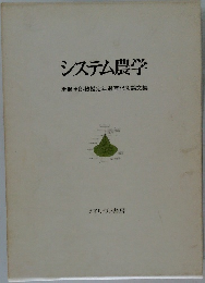 システム農学