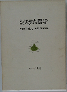 システム農学