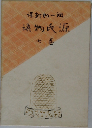 源氏物語７