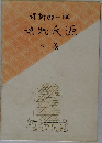 源氏物語７