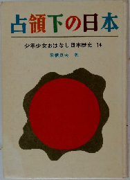 占領下の日本  少年少女おはなし日本歴史 14