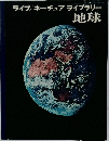 ライフ/ ネーチュア ライブラリー  地球