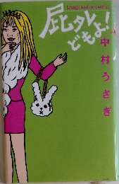 屁タレどもよ!