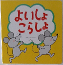 よいしょこらしょ