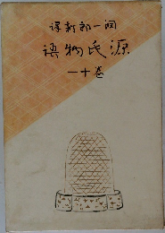 源氏物語11