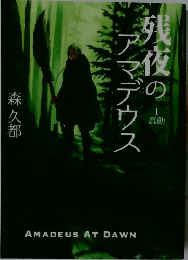 残夜のアマデウス　I