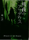 残夜のアマデウス　I