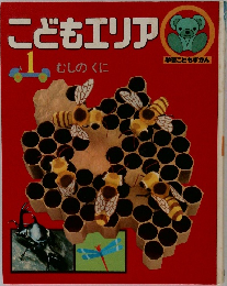 こどもエリア　1/むしのくに