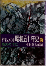 ドキュメント　昭和五十年史　3