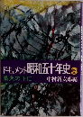ドキュメント　昭和五十年史　3
