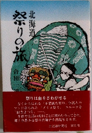 北海道　祭りの旅