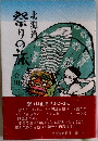 北海道　祭りの旅