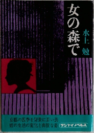 女の森で