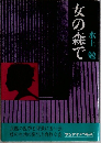 女の森で