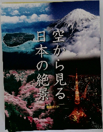 空から見る日本絶景