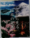 空から見る日本絶景