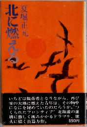 北に燃える
