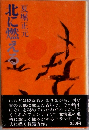 北に燃える