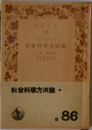 社會科學方法論