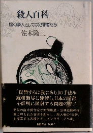 殺人百科