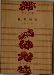 亂菊物語