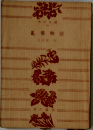 亂菊物語