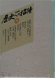 歴史への招待 3