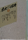 歴史への招待 3