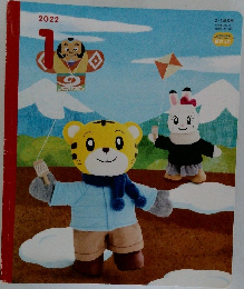 こどもちゃれんじ　ぽけっと　2022年1月号
