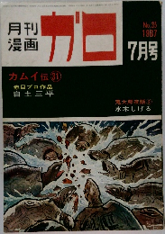 月刊漫画　ガロ　1967年7月号　