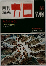 月刊漫画　ガロ　1967年7月号　
