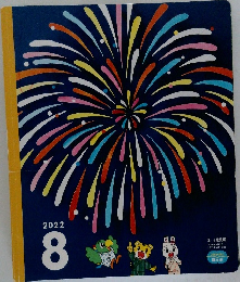 こどもちゃれんじ  ほっぷ　2022年8月号