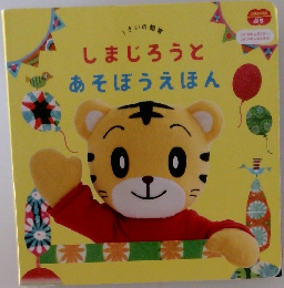 しまじろうとあそぼうえほん　2019年4月1日