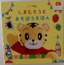 しまじろうとあそぼうえほん　2019年4月1日