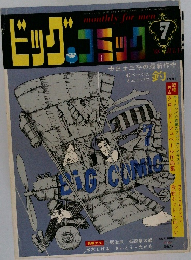 ビッグコミック　1968年7月号　