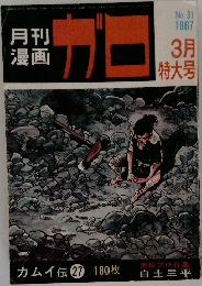 月刊 漫画　ガロ　1967年3月号　No.31
