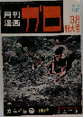 月刊 漫画　ガロ　1967年3月号　No.31