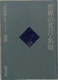 世界の名言・名句