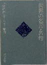 世界の名言・名句