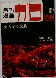 月刊 漫画　昭和42年3月1日発行