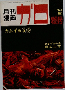 月刊 漫画　昭和42年3月1日発行