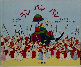 うん　パン　パン