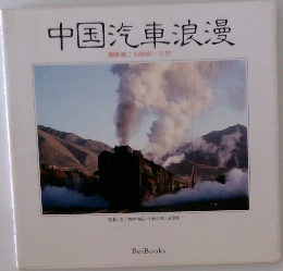 中国汽車浪漫