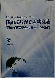 国のありかたを考える平時の国家安全保障としての医療
