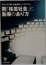 脱「格差社会」と医療のあり方