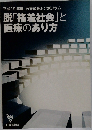 脱「格差社会」と医療のあり方